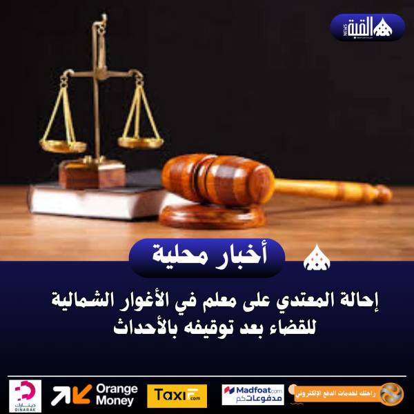 إحالة المعتدي على معلم في الأغوار الشمالية للقضاء بعد توقيفه بالأحداث