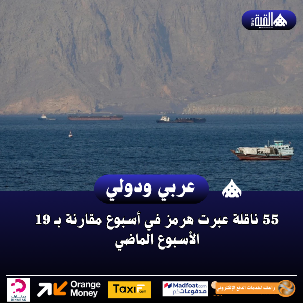 55 ناقلة عبرت هرمز في أسبوع مقارنة بـ 19 الأسبوع الماضي