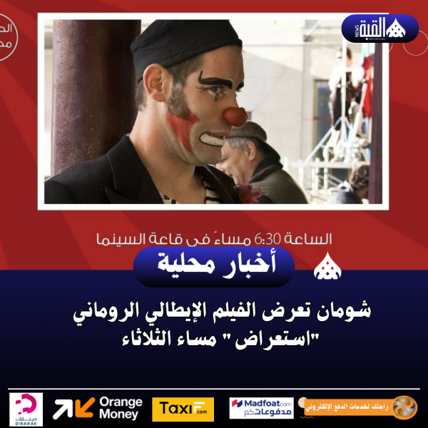 شومان تعرض الفيلم الإيطالي الروماني استعراض مساء الثلاثاء