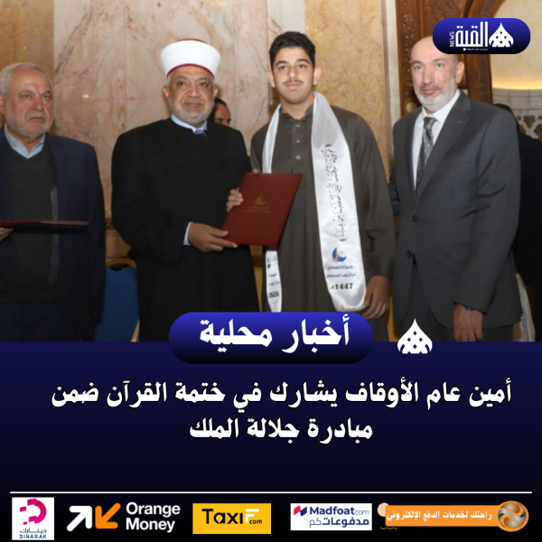 أمين عام الأوقاف يشارك في ختمة القرآن ضمن مبادرة جلالة الملك