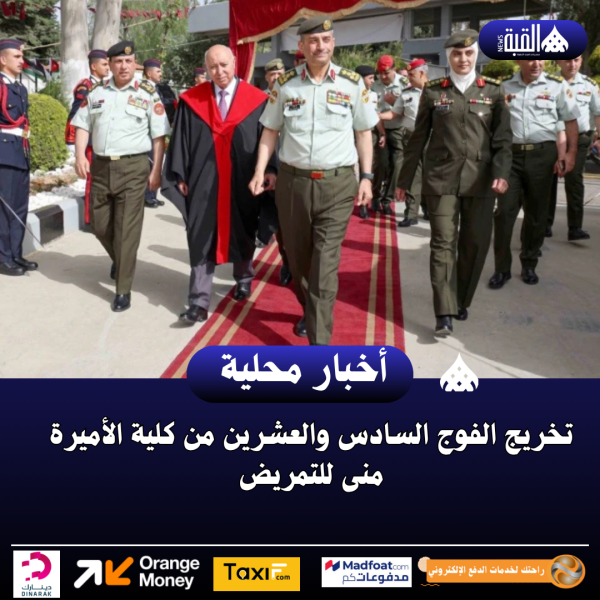 تخريج الفوج السادس والعشرين من كلية الأميرة منى للتمريض