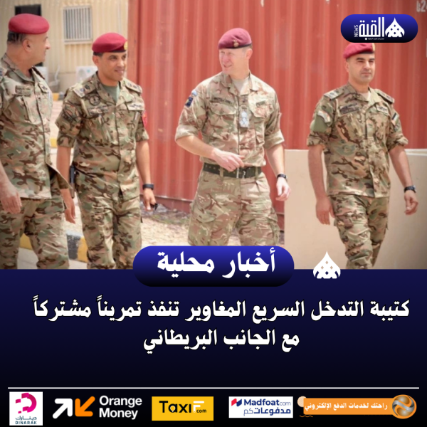 كتيبة التدخل السريع المغاوير تنفذ تمريناً مشتركاً مع الجانب البريطاني