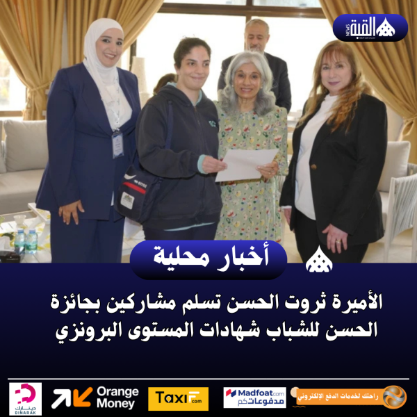 الأميرة ثروت الحسن تسلم مشاركين بجائزة الحسن للشباب شهادات المستوى البرونزي