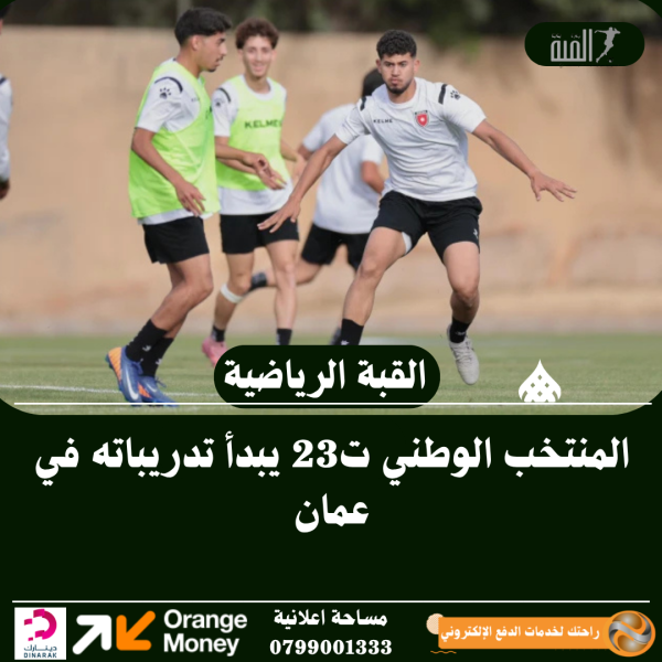 المنتخب الوطني ت23 يبدأ تدريباته في عمان