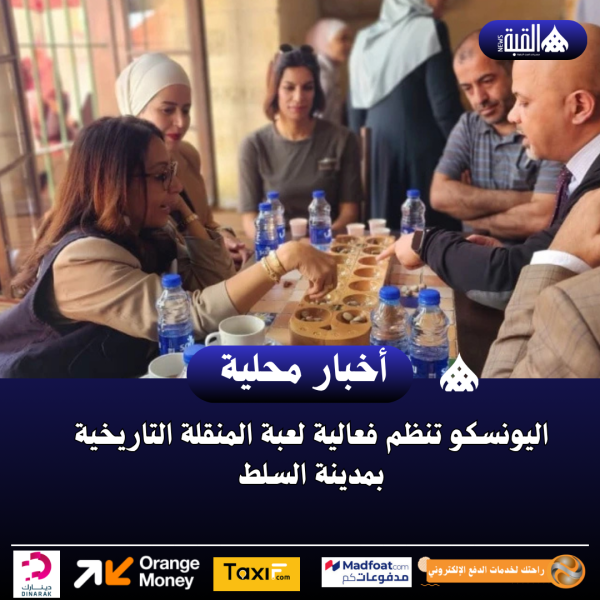 اليونسكو تنظم فعالية لعبة المنقلة التاريخية بمدينة السلط