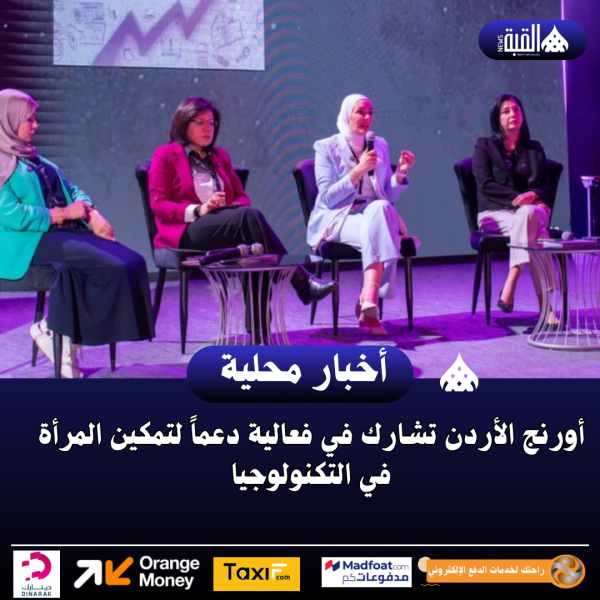 أورنج الأردن تشارك في فعالية دعماً لتمكين المرأة في التكنولوجيا
