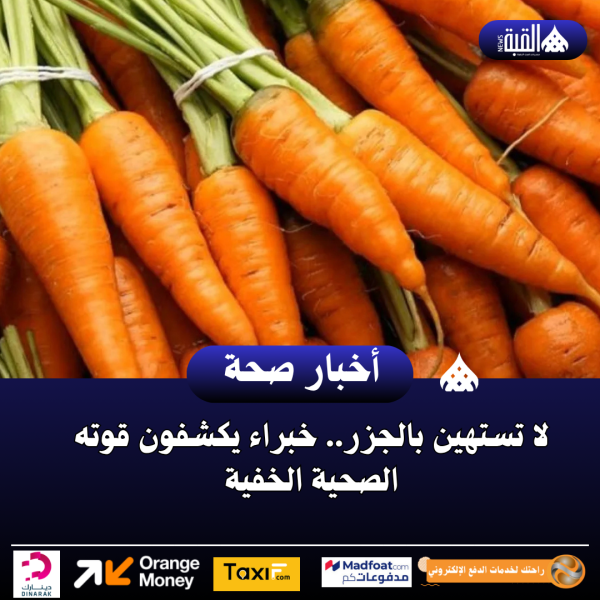 لا تستهين بالجزر.. خبراء يكشفون قوته الصحية الخفية