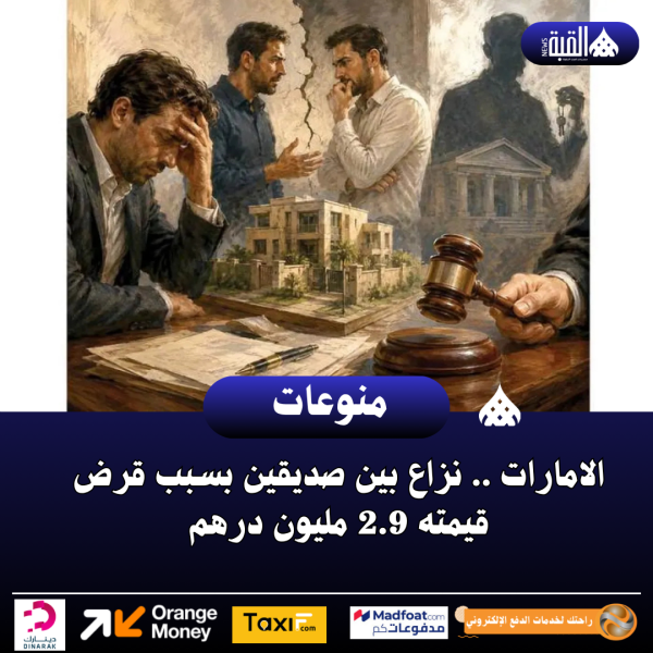 الامارات .. نزاع بين صديقين بسبب قرض قيمته 2.9 مليون درهم