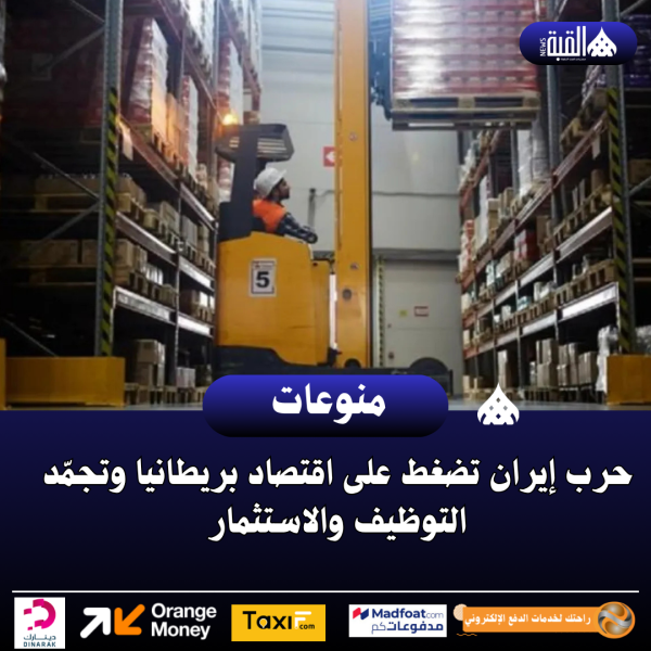 حرب إيران تضغط على اقتصاد بريطانيا وتجمّد التوظيف والاستثمار