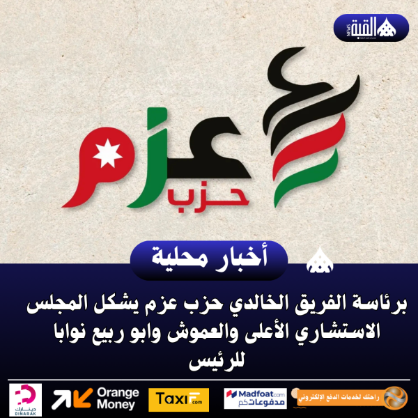 برئاسة الفريق الخالدي حزب عزم يشكل المجلس الاستشاري الأعلى والعموش وابو ربيع نوابا للرئيس