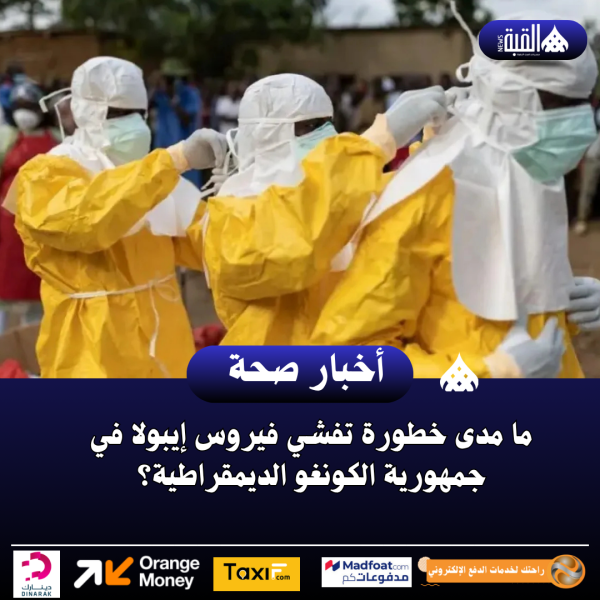 ما مدى خطورة تفشي فيروس إيبولا في جمهورية الكونغو الديمقراطية؟