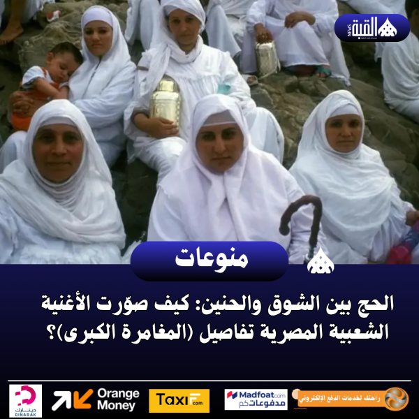 الحج بين الشوق والحنين: كيف صوّرت الأغنية الشعبية المصرية تفاصيل (المغامرة الكبرى)؟