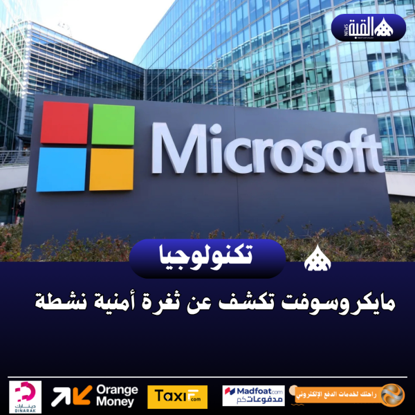 مايكروسوفت تكشف عن ثغرة أمنية نشطة