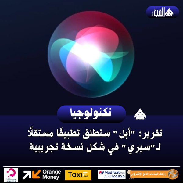 تقرير: أبل ستطلق تطبيقًا مستقلًا لـسيري في شكل نسخة تجريبية