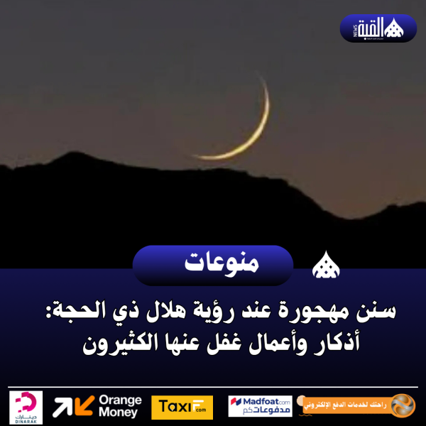 سنن مهجورة عند رؤية هلال ذي الحجة: أذكار وأعمال غفل عنها الكثيرون