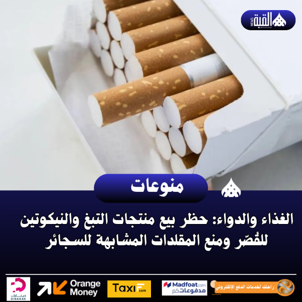 الغذاء والدواء: حظر بيع منتجات التبغ والنيكوتين للقُصّر ومنع المقلدات المشابهة للسجائر
