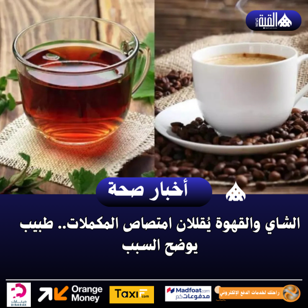 الشاي والقهوة يُقللان امتصاص المكملات.. طبيب يوضح السبب