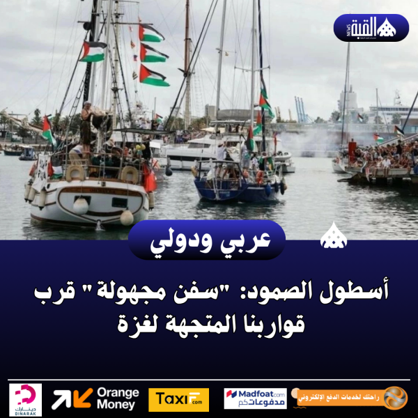 أسطول الصمود: سفن مجهولة قرب قواربنا المتجهة لغزة