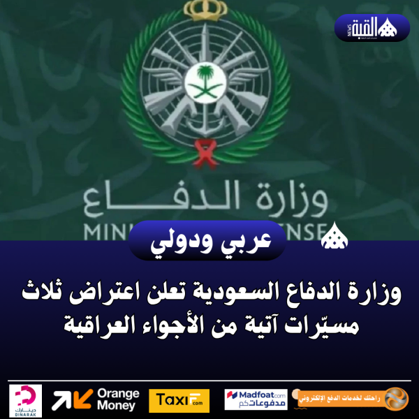 وزارة الدفاع السعودية تعلن اعتراض ثلاث مسيّرات آتية من الأجواء العراقية