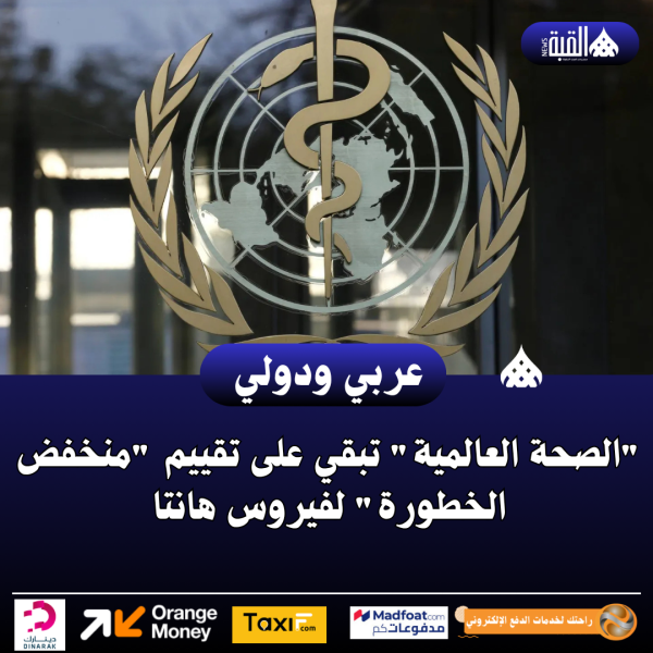 الصحة العالمية تبقي على تقييم منخفض الخطورة لفيروس هانتا