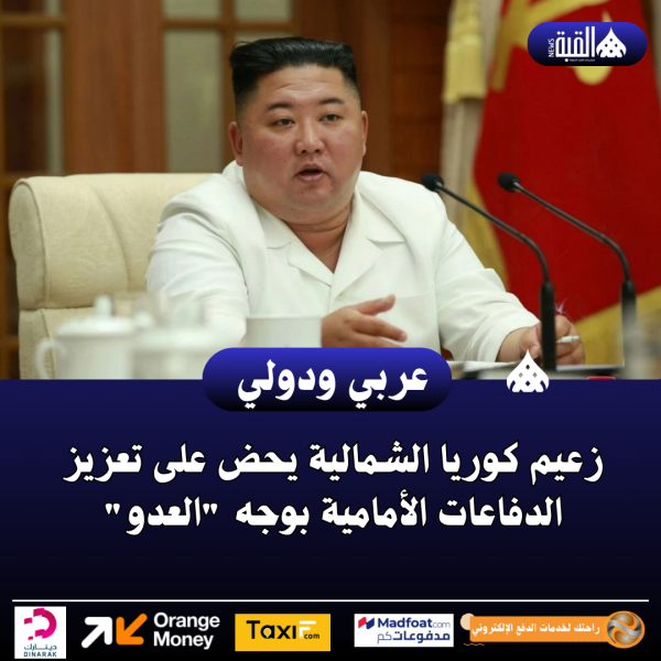 زعيم كوريا الشمالية يحض على تعزيز الدفاعات الأمامية بوجه العدو