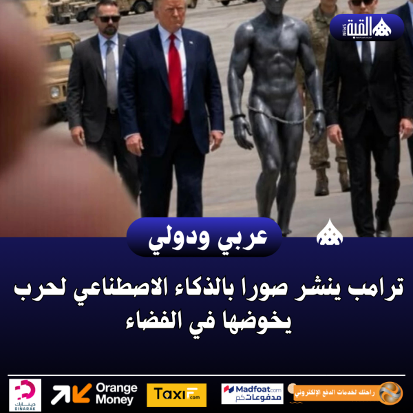 ترامب ينشر صورا بالذكاء الاصطناعي لحرب يخوضها في الفضاء