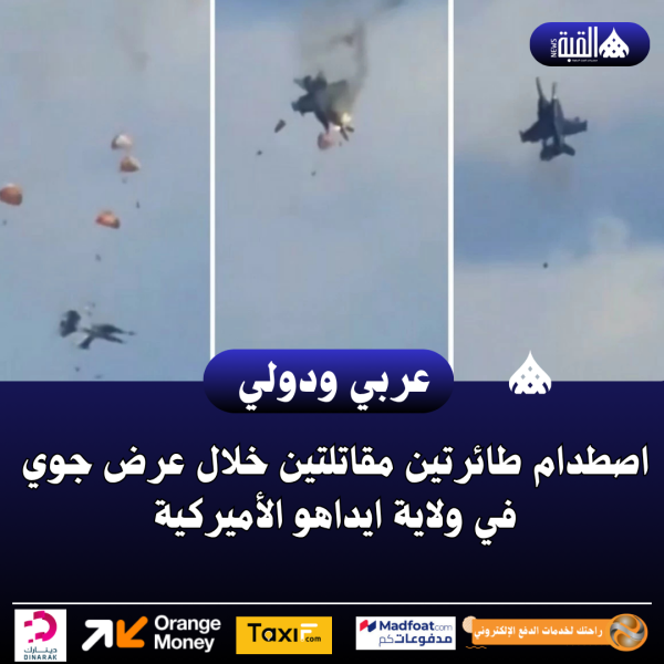 اصطدام طائرتين مقاتلتين خلال عرض جوي في ولاية ايداهو الأميركية