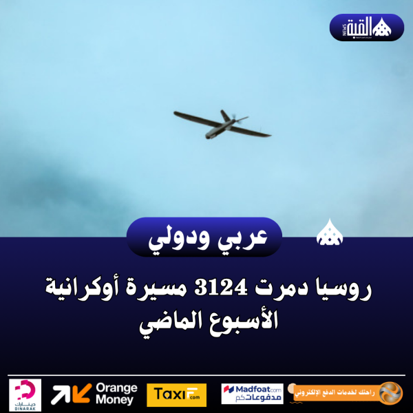 روسيا دمرت 3124 مسيرة أوكرانية الأسبوع الماضي