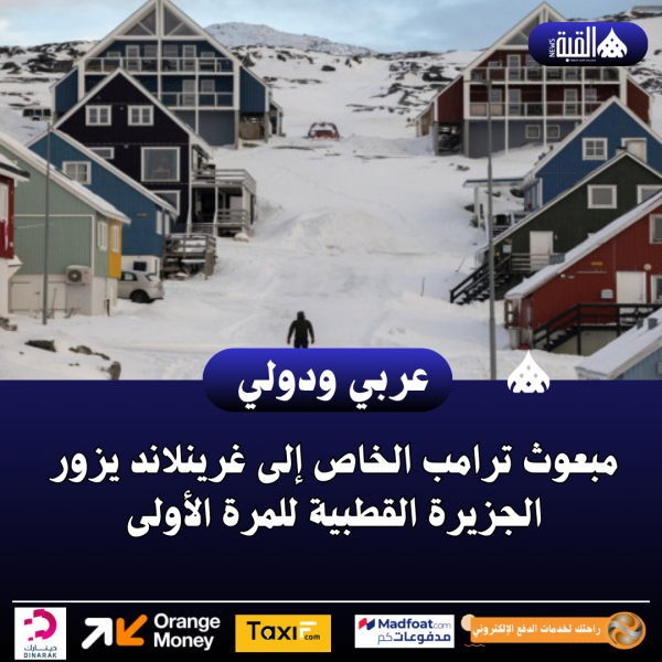مبعوث ترامب الخاص إلى غرينلاند يزور الجزيرة القطبية للمرة الأولى