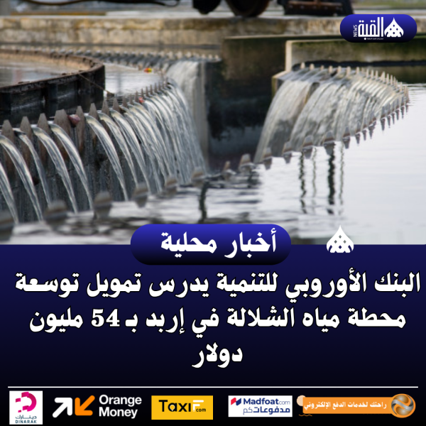 البنك الأوروبي للتنمية يدرس تمويل توسعة محطة مياه الشلالة في إربد بـ 54 مليون دولار