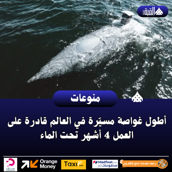 أطول غواصة مسيّرة في العالم قادرة على العمل 4 أشهر تحت الماء