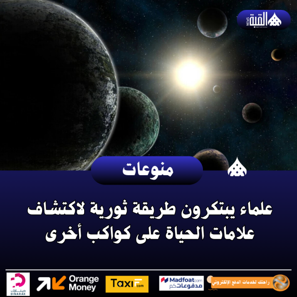 علماء يبتكرون طريقة ثورية لاكتشاف علامات الحياة على كواكب أخرى