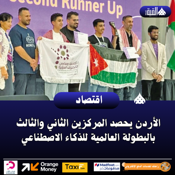 الأردن يحصد المركزين الثاني والثالث بالبطولة العالمية للذكاء الاصطناعي