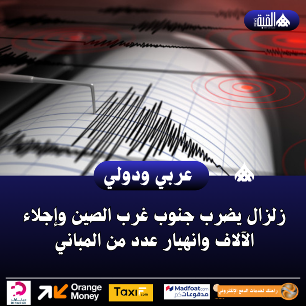 عاجل| زلزال يضرب جنوب غرب الصين وإجلاء الآلاف وانهيار عدد من المباني