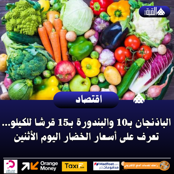 الباذنجان بـ10 والبندورة بـ15 قرشا للكيلو... تعرف على أسعار الخضار اليوم الأثنين