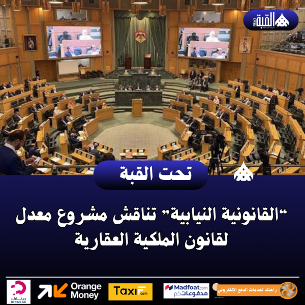 “القانونية النيابية” تناقش مشروع معدل لقانون الملكية العقارية