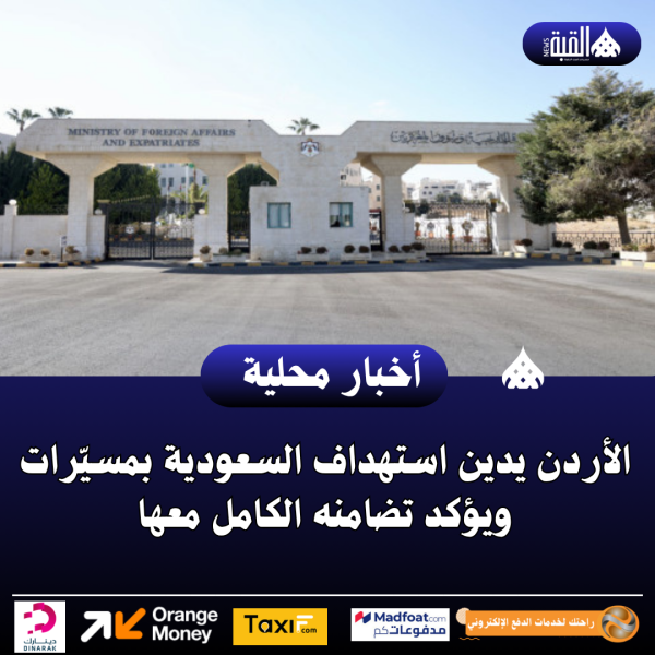 الأردن يدين استهداف السعودية بمسيّرات ويؤكد تضامنه الكامل معها