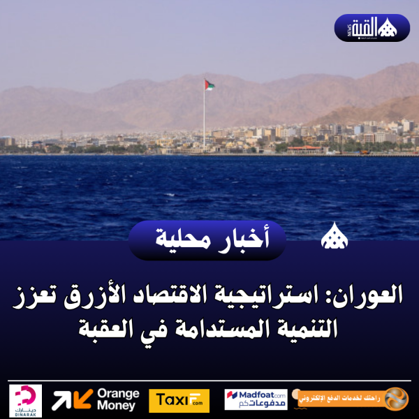 العوران: استراتيجية الاقتصاد الأزرق تعزز التنمية المستدامة في العقبة