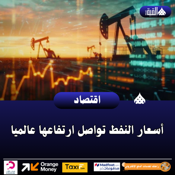 أسعار النفط تواصل ارتفاعها عالميا