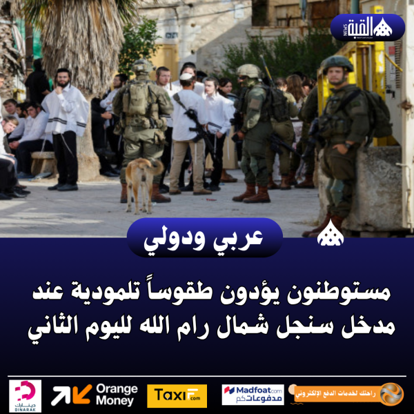 مستوطنون يؤدون طقوساً تلمودية عند مدخل سنجل شمال رام الله لليوم الثاني
