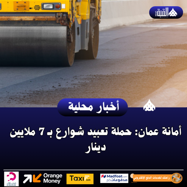 أمانة عمان: حملة تعبيد شوارع بـ 7 ملايين دينار