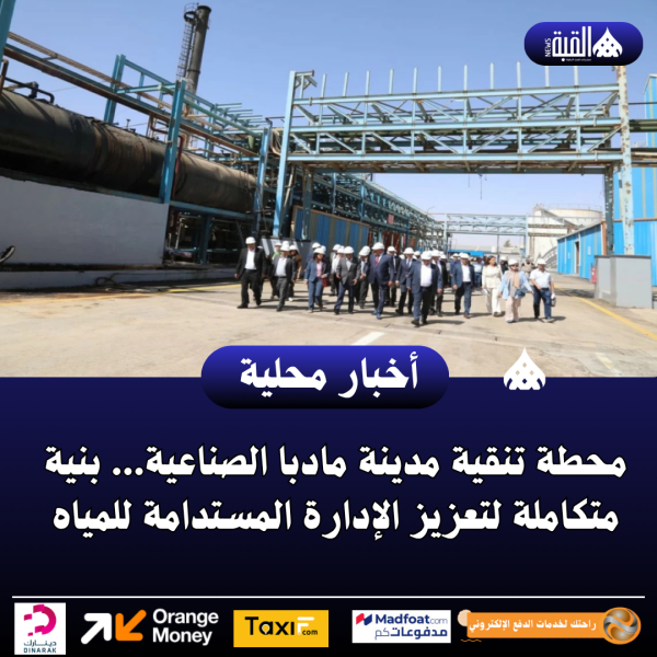 محطة تنقية مدينة مادبا الصناعية... بنية متكاملة لتعزيز الإدارة المستدامة للمياه