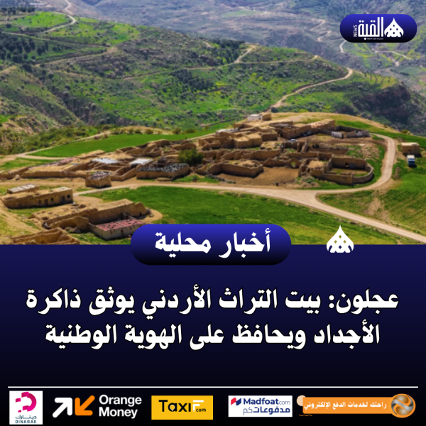 عجلون: بيت التراث الأردني يوثق ذاكرة الأجداد ويحافظ على الهوية الوطنية