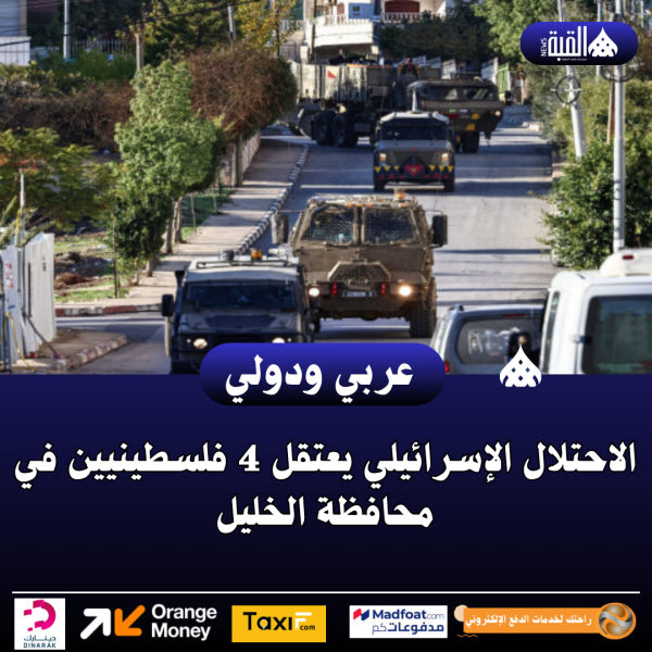 الاحتلال الإسرائيلي يعتقل 4 فلسطينيين في محافظة الخليل