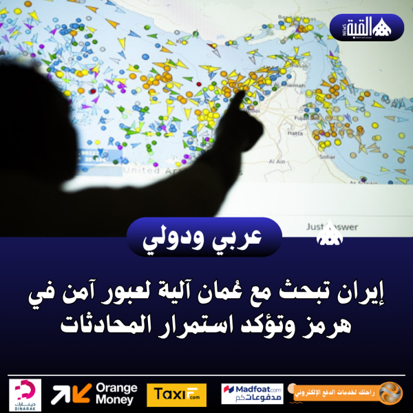 إيران تبحث مع عُمان آلية لعبور آمن في هرمز وتؤكد استمرار المحادثات