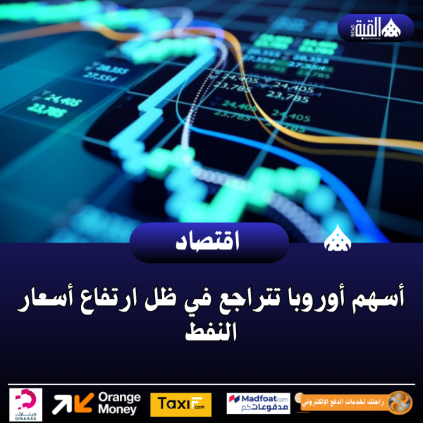أسهم أوروبا تتراجع في ظل ارتفاع أسعار النفط