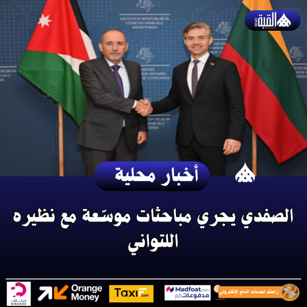 الصفدي يجري مباحثات موسّعة مع نظيره اللتواني