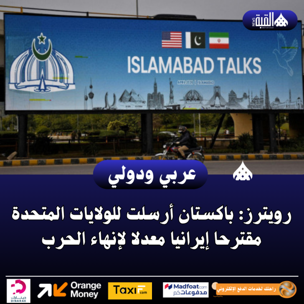 رويترز: باكستان أرسلت للولايات المتحدة مقترحا إيرانيا معدلا لإنهاء الحرب