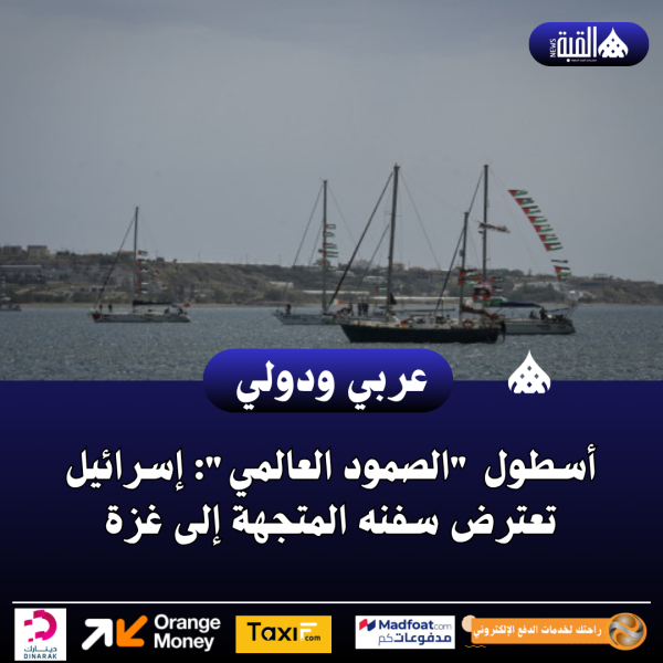 أسطول الصمود العالمي: إسرائيل تعترض سفنه المتجهة إلى غزة