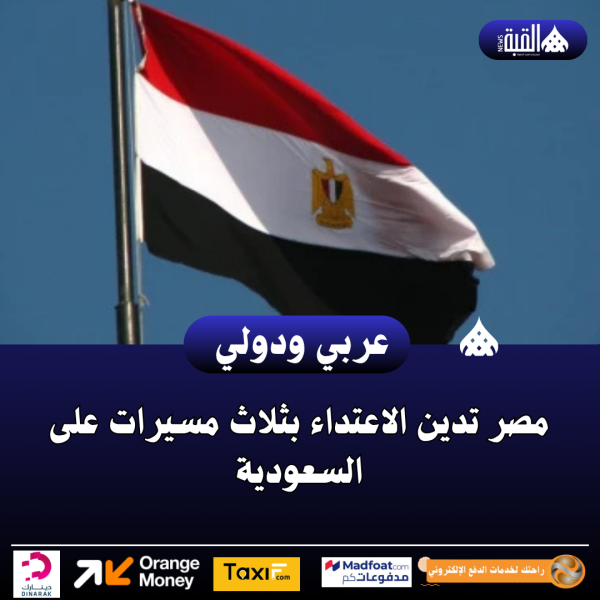 مصر تدين الاعتداء بثلاث مسيرات على السعودية